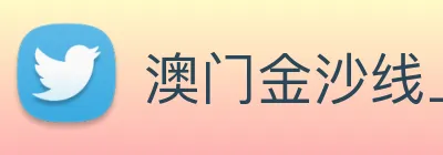 澳门金沙线上官网 Logo